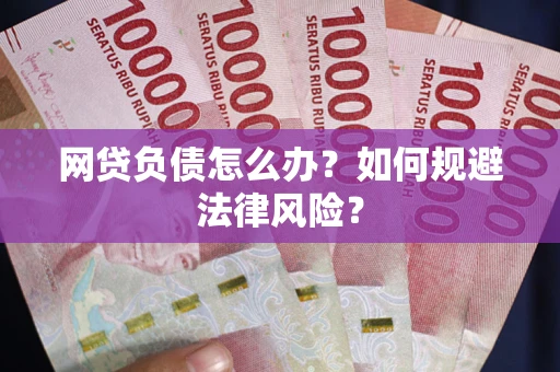济南网贷负债怎么办？如何规避法律风险？