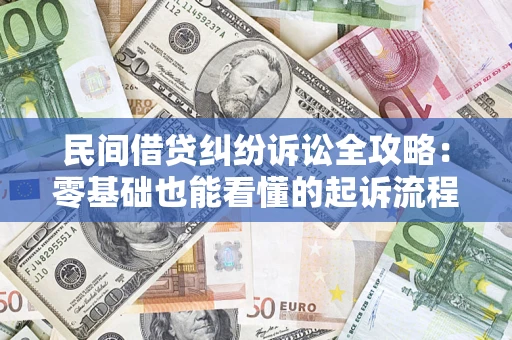 济南民间借贷纠纷诉讼全攻略：零基础也能看懂的起诉流程与证据整理指南
