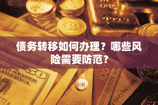 济南债务转移如何办理？哪些风险需要防范？