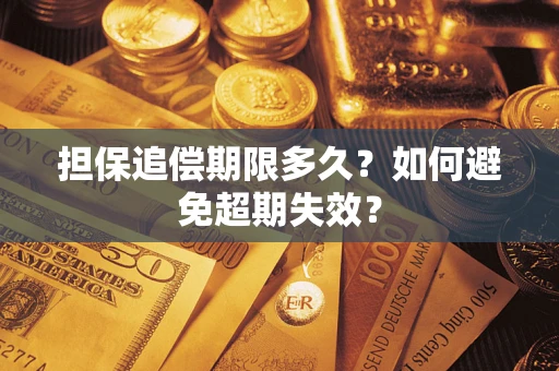 济南担保追偿期限多久?如何避免超期失效? 济南担保追偿期限多久?如何避免超期失效?