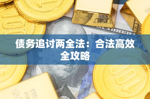济南债务追讨两全法：合法高效全攻略