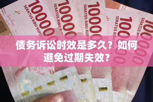 济南债务诉讼时效是多久？如何避免过期失效？