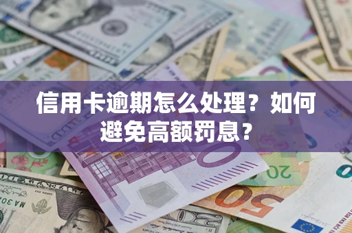 济南信用卡逾期怎么处理？如何避免高额罚息？