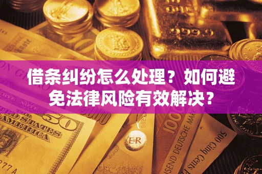 济南借条纠纷怎么处理？如何避免法律风险有效解决？