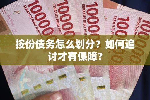 济南按份债务怎么划分？如何追讨才有保障？