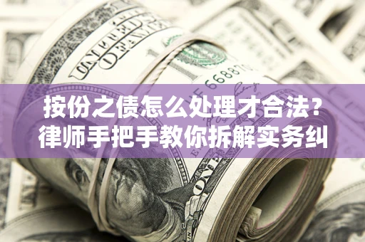 济南按份之债怎么处理才合法？律师手把手教你拆解实务纠纷