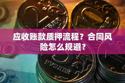 济南应收账款质押流程？合同风险怎么规避？