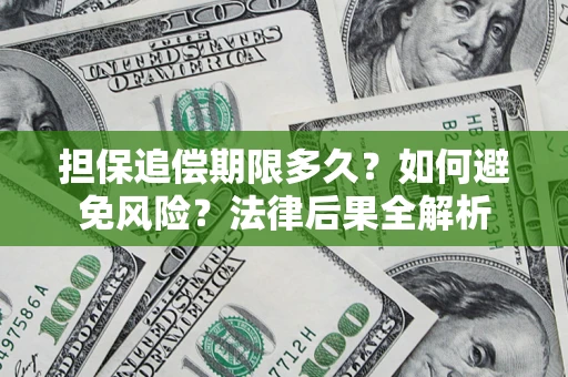 济南担保追偿期限多久？如何避免风险？法律后果全解析