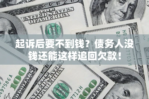 济南起诉后要不到钱？债务人没钱还能这样追回欠款！
