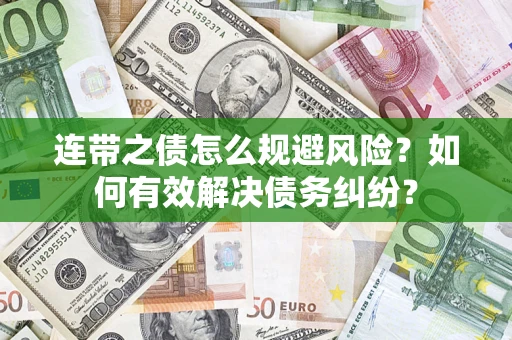 济南连带之债怎么规避风险？如何有效解决债务纠纷？