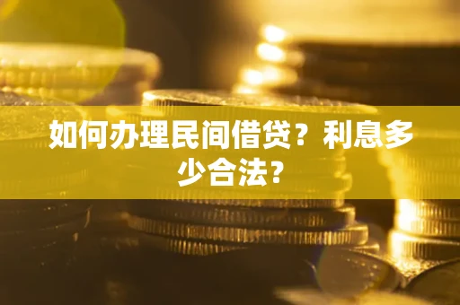 济南如何办理民间借贷？利息多少合法？