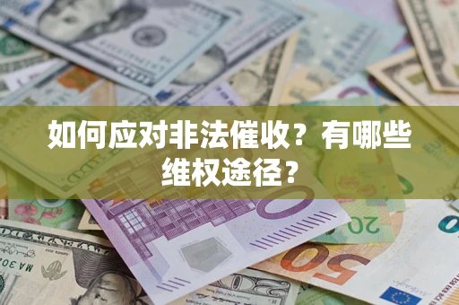 济南如何应对非法催收？有哪些维权途径？