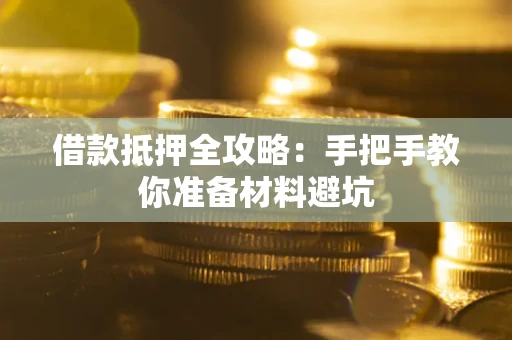 济南借款抵押全攻略：手把手教你准备材料避坑