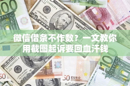 济南微信借条不作数？一文教你用截图起诉要回血汗钱