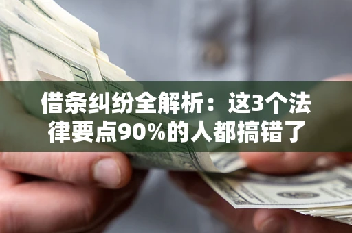 济南借条纠纷全解析：这3个法律要点90%的人都搞错了