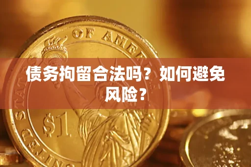 济南债务拘留合法吗？如何避免风险？