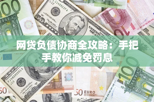 济南网贷负债协商全攻略：手把手教你减免罚息