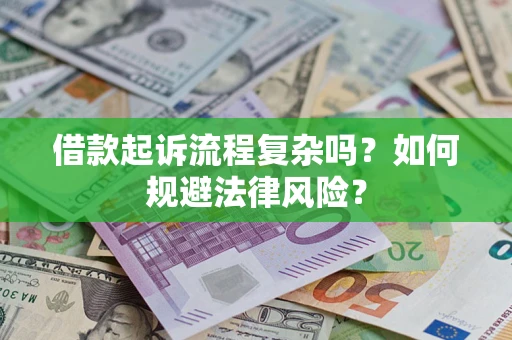 济南借款起诉流程复杂吗？如何规避法律风险？