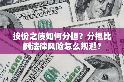 济南按份之债如何分担？分担比例法律风险怎么规避？