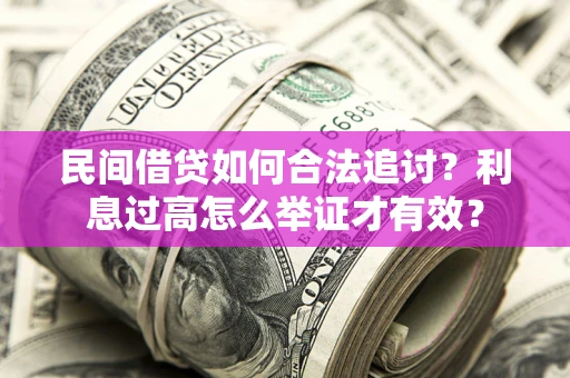 济南民间借贷如何合法追讨？利息过高怎么举证才有效？