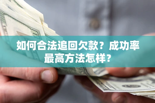 济南如何合法追回欠款？成功率最高方法怎样？