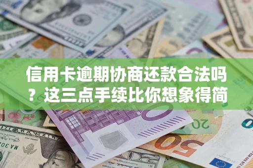 济南信用卡逾期协商还款合法吗？这三点手续比你想象得简单