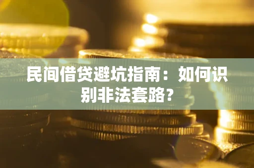 济南民间借贷避坑指南：如何识别非法套路？