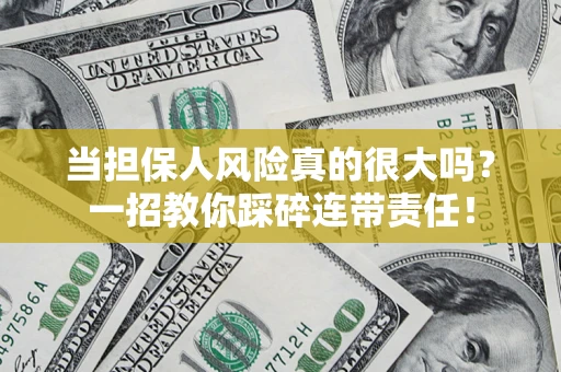 济南当担保人风险真的很大吗？一招教你踩碎连带责任！