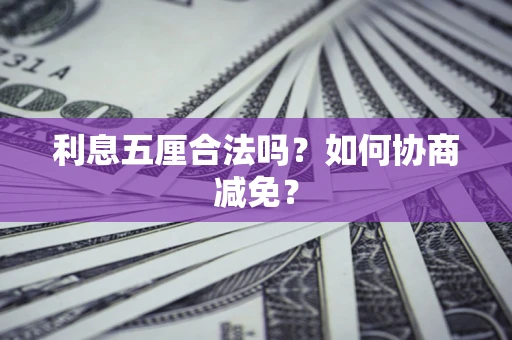 济南利息五厘合法吗？如何协商减免？