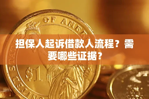 济南担保人起诉借款人流程？需要哪些证据？