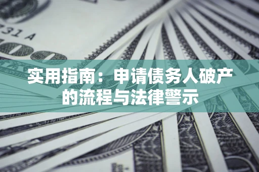 济南实用指南：申请债务人破产的流程与法律警示