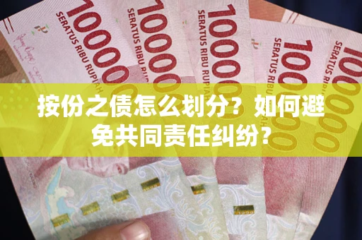 济南按份之债怎么划分？如何避免共同责任纠纷？