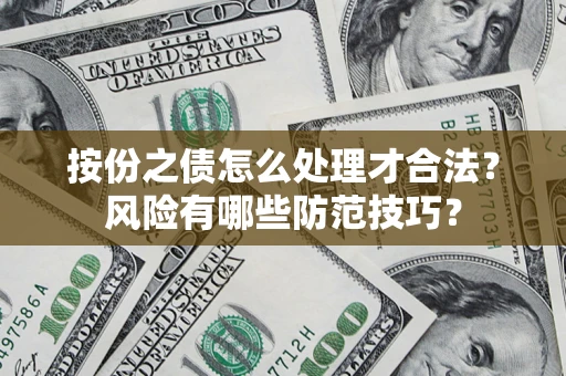 济南按份之债怎么处理才合法？风险有哪些防范技巧？