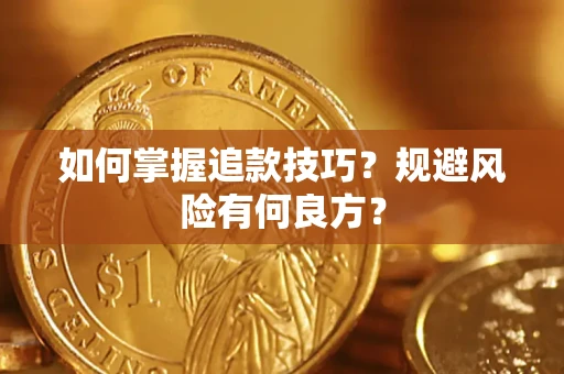 济南如何掌握追款技巧？规避风险有何良方？