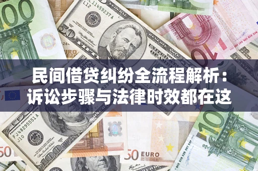 济南民间借贷纠纷全流程解析：诉讼步骤与法律时效都在这儿了