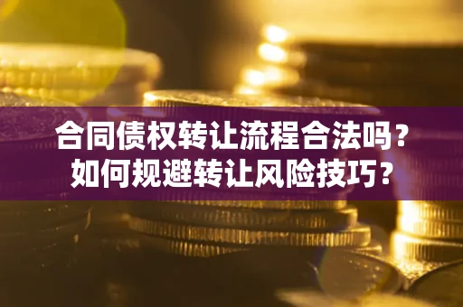 济南合同债权转让流程合法吗？如何规避转让风险技巧？