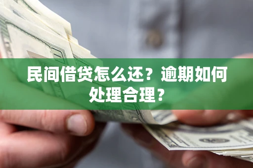 济南民间借贷怎么还？逾期如何处理合理？