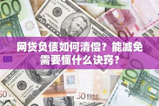 济南网贷负债如何清偿？能减免需要懂什么诀窍？