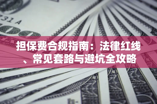 济南担保费合规指南：法律红线、常见套路与避坑全攻略
