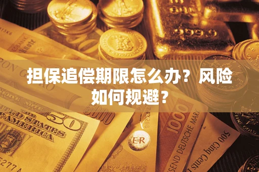 济南担保追偿期限怎么办？风险如何规避？