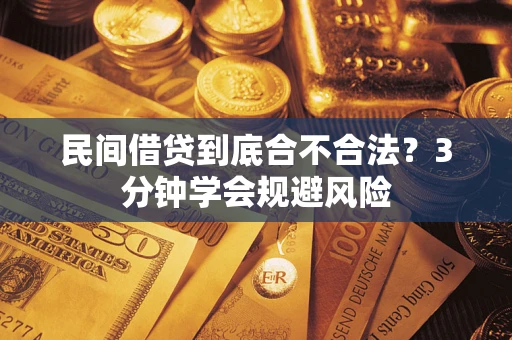 济南民间借贷到底合不合法？3分钟学会规避风险