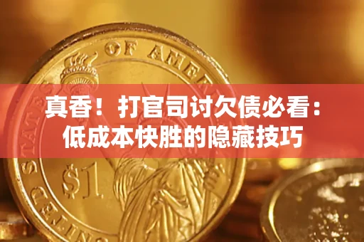 济南真香！打官司讨欠债必看：低成本快胜的隐藏技巧