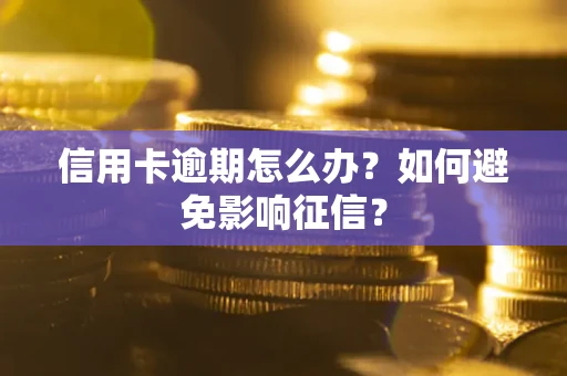 济南信用卡逾期怎么办？如何避免影响征信？