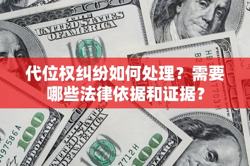 济南代位权纠纷如何处理？需要哪些法律依据和证据？