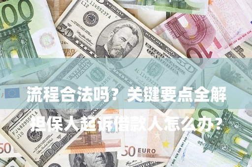 济南

担保人起诉借款人怎么办？流程合法吗？关键要点全解析