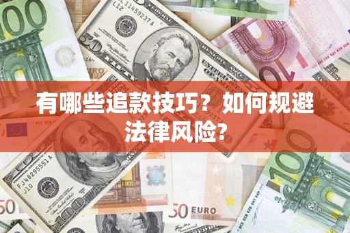 济南有哪些追款技巧？如何规避法律风险?