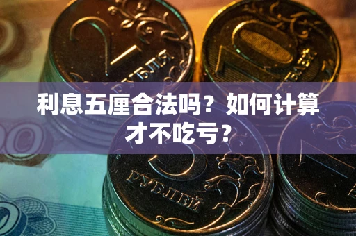 济南利息五厘合法吗？如何计算才不吃亏？