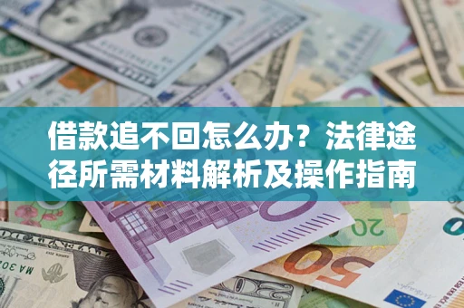 济南借款追不回怎么办？法律途径所需材料解析及操作指南