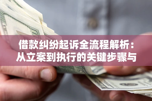 济南借款纠纷起诉全流程解析：从立案到执行的关键步骤与防败诉指南