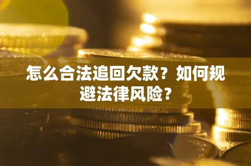 济南怎么合法追回欠款？如何规避法律风险？